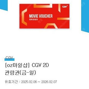CGV 2D 영화관람권(금-일) 2매