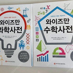와이즈만 과학사전 수학사전 일괄