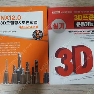 실기 3d프린터 운용기능사 / nx12.0 3d모델링 도면작업 2019년도 판 두권 5000원에 싸게 드립니다.