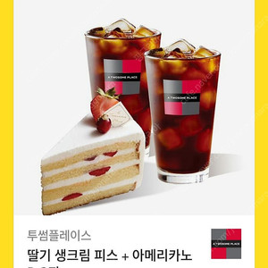투썸 딸기생크림피스+아메리카노2 1.59>1.2