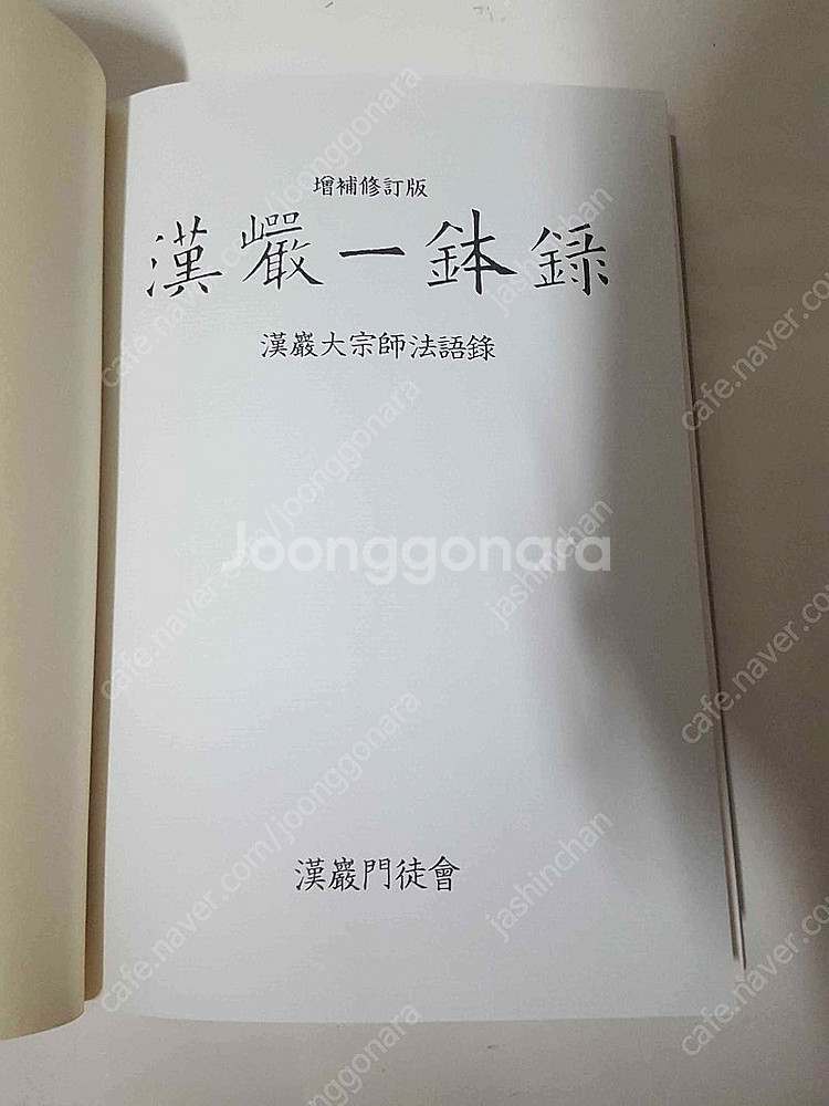한암일발록 한암대종사 법어집 1996년 민족사 / 책상...--0