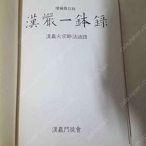 한암일발록 한암대종사 법어집 1996년 민족사 / 책상태 최상 거의 새책급 입니다.만5천원에 판매합니다.
