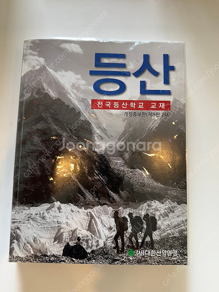 대한산악연맹 전국 등산학교 교재 트레킹 암벽등반 클라이...--0