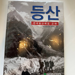 대한산악연맹 전국 등산학교 교재 트레킹 암벽등반 클라이밍