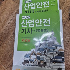 2024 구민사 산업안전기사 필기 과년도, 실기(필답+ 작업) 팔아요