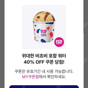 배스킨라빈스 배라마블 쿼터 40%할인쿠폰 2000원에 팝니다