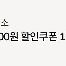 다이소 할인쿠폰(금액권과 사용방법 동일) 2000원권을 1800원에 팝니다
