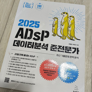 2025 ADsP 데이터분석 준전문가 미어캣 교재 책
