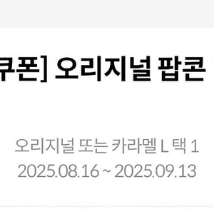 메가박스 팝콘 L (오리지날 or 카라멜)
