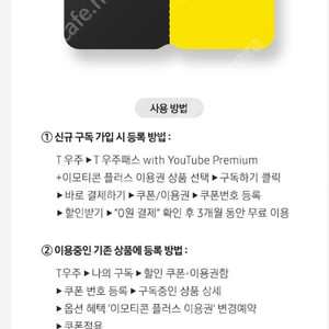 T우주패스 YouTube Premium+이모티콘 플러스 이용권 3개월 무료 쿠폰