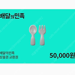 배달의민족 상품권 5만원