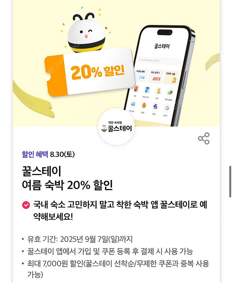 칼답가능)꿀스테이 숙박 대실 20% 할인쿠폰--0