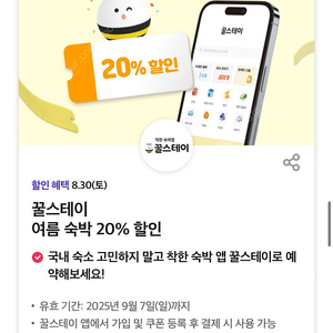 칼답가능)꿀스테이 숙박 대실 20% 할인쿠폰