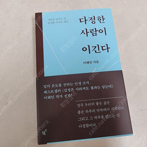 다정한 사람이 이긴다 책, 도서(새책)