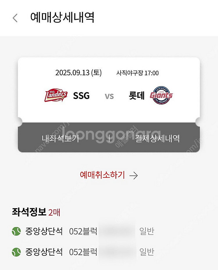 사직 ssg 쓱 롯데 9월13일 토요일 5시 중앙상단석...--0
