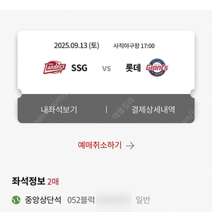 사직 ssg 쓱 롯데 9월13일 토요일 5시 중앙상단석 052블럭 2연석 통로 입니다.