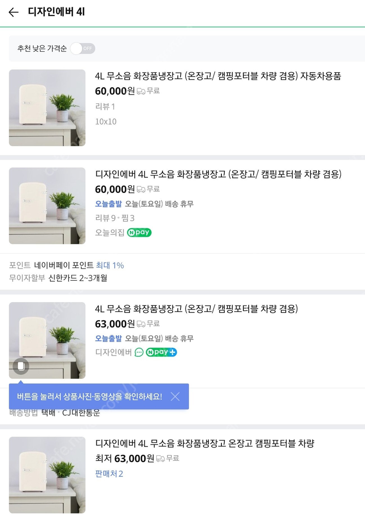 디자인에버 4L 차량용냉장고(캠핑용), 화장품냉장고 겸용 (온장고로도 가능) 미개봉 새제품 팝니다 이미지