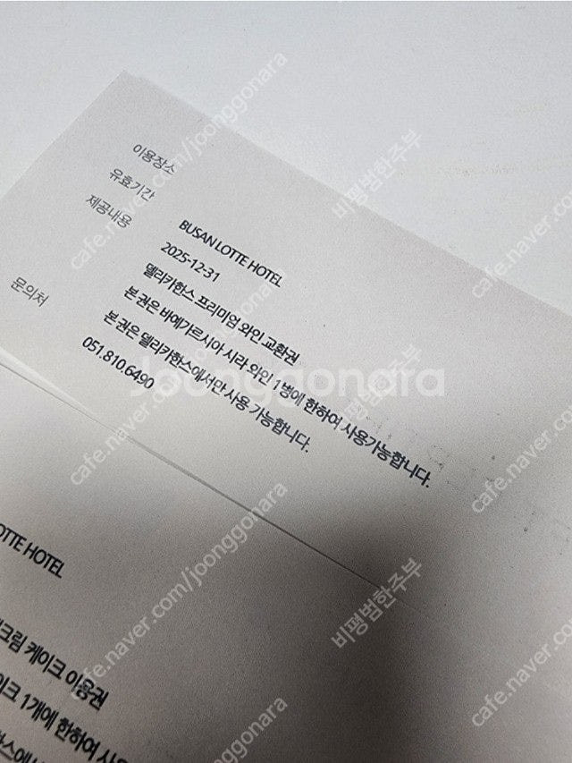 부산 롯데호텔 블루헤이븐,델리카한스,케이크 교환권 등--1