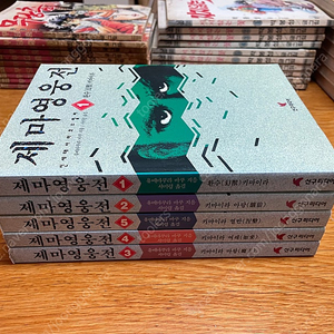 제마영웅전 1~5