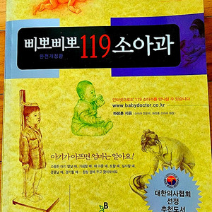 삐뽀삐뽀 소아과, 아이심리백과 등 육아 베스트셀러 2종 일괄 / 택배 / 직거래 가능
