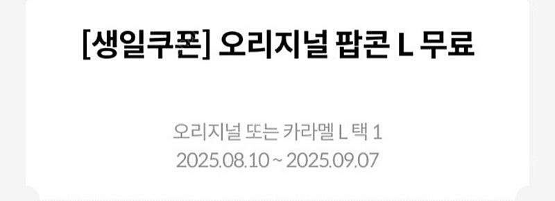 메가박스 생일팝콘 L(내일까지)--0