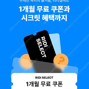 (1천원) 리디셀렉트 1개월 무료 이용권 쿠폰