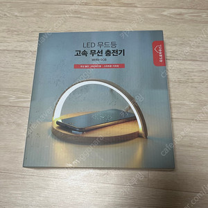 LED 무드등 고속 무선 충전기 새제품 팝니다