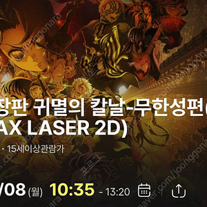 9/8일 월요일 귀멸의 칼날 무한성 용아맥 2연석 정가판매 합니다