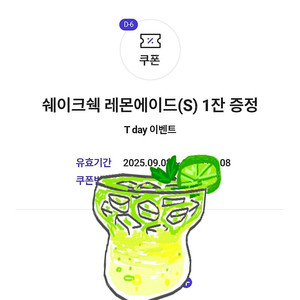 3장 500원 [쿠폰] 쉐이크쉑 레몬에이드(S) 1잔 증정