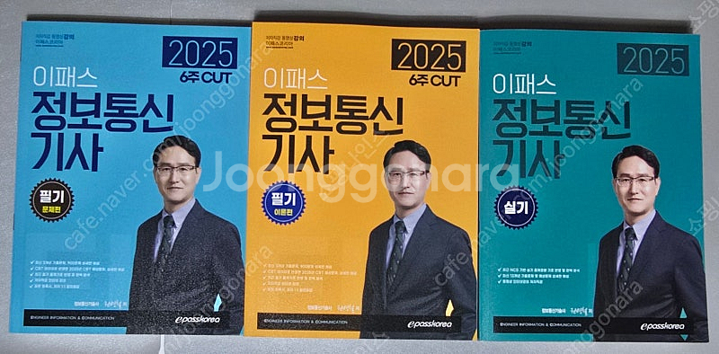 [새책] 2025 이패스 정보통신기사 필기 교재 팝니다...--0