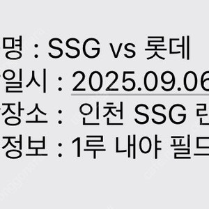 SSG 롯데 6일 토요일 문학 경기 내야필드석 2연석