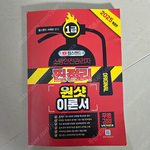 챕스랜드 2025 소방안전관리자 1급 거의 새상품