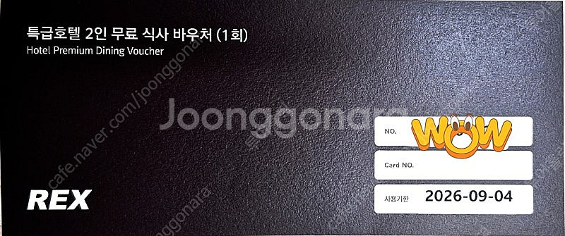 REX카드 2인 식사권(부산롯데 라세느 등) 잠실직거래...--0