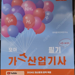 2025 모아 가스산업기사 필기 23,000원에 팝니다.