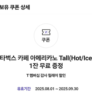 스타벅스 아메리카노 Tall 쿠폰