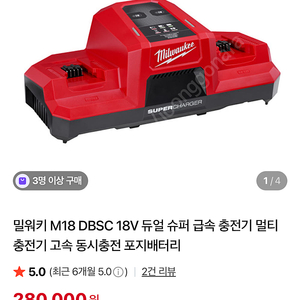 밀워키 DBSC 듀얼 슈퍼급속 충전기