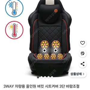 삼식이 3WAY 차량용 올인원 버킷 시트커버 3단  바람조절 안마 여름 통풍시트,열선
