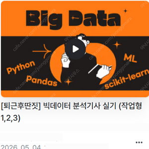 퇴근후딴짓 빅데이터분석기사(빅분기) 실기 인강