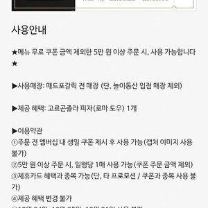 매드포갈릭 고르곤졸라 피자 무료 & 와인 50% 할인쿠폰 [빠른답장]