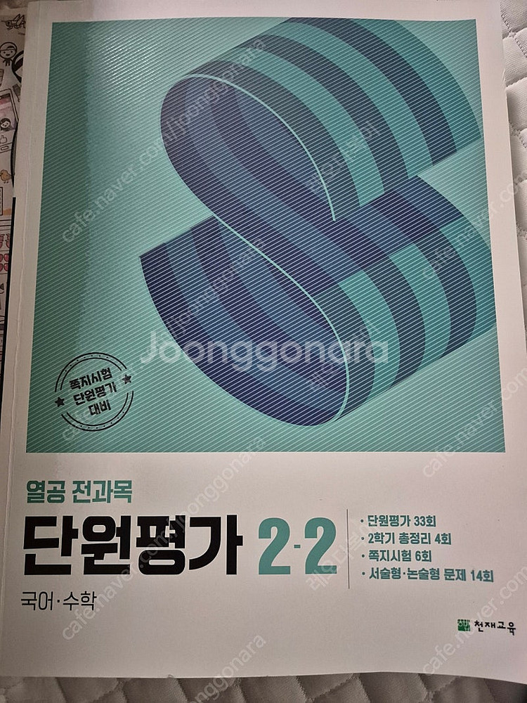 수학 2-2 문제집. 단원평가. 연산.--0