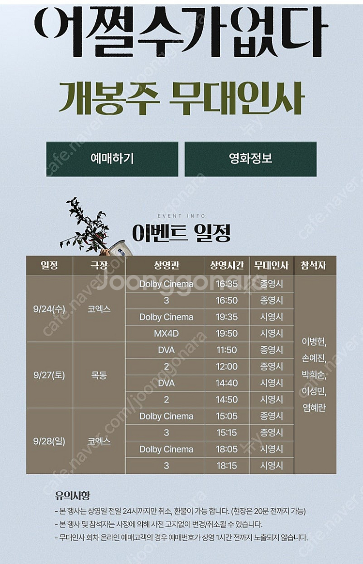 통로2연석 목동 어쩔수가없다 무대인사--0