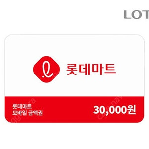 롯데마트 모바일금액권 10만원권, 3만원권 판매합니다.