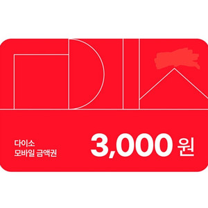 다이소 모바일상품권 3000원권 4장 일괄 10000원 (~9/7)