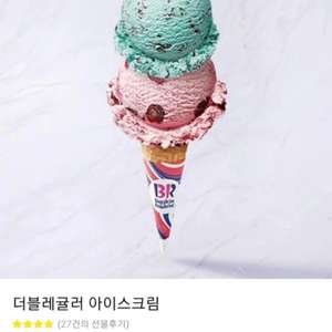 배스킨라빈스 더블레귤러 아이스크림 /스타벅스 아메리카노 tall