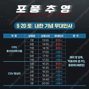 포풍추영 무대인사 용산, 왕십리, 영등포 D열 양도합니다