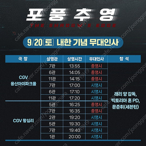 포풍추영 무대인사 용산, 왕십리, 영등포 D열 양도합니다