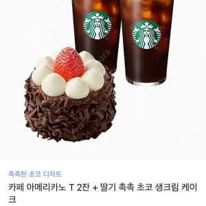 스타벅스 아메리카노2잔+딸기 생크림 케이크