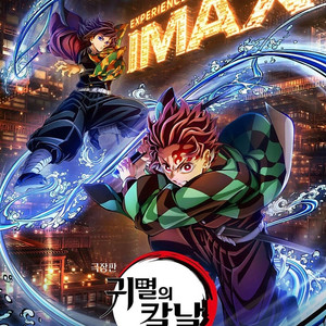 [정가]귀멸의칼날 무한성 용아맥IMAX 8일~10일