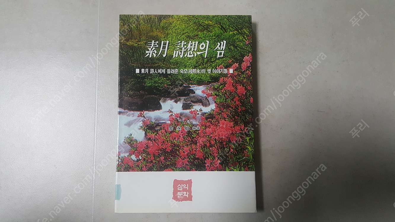 김소월 시인 관련서적 판매합니다.--6