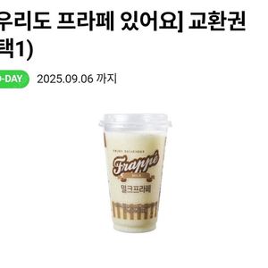 cu 프라페 밀크 또는 초코 교환권(9/06) - 1000원ㅖ